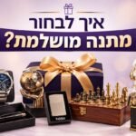 פוסט איך לבחור מתנה