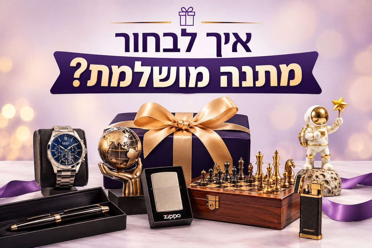 פוסט איך לבחור מתנה